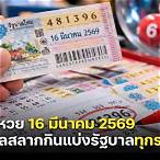 ตรวจผลสลากกินแบ่งรัฐบาล 16 มีนาคม 2564